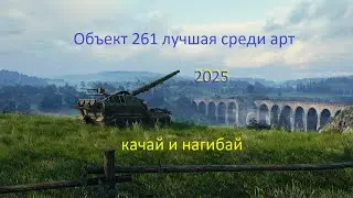 Объект 261 лучшая среди арт _2025 качай и нагибай