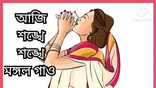 AJi shankhe shankhe mongolo gao .shuvo Nobomi upoloksme . Covered by dipika saha .