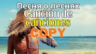 🎼Canci&oacute;n de canciones.   #m&uacute;sicagratis #positivo #tecno #trance #librecopyright #musicafree #copy
