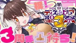 【 凸待ち】キ！ウサギコウモリ🐰🦇３周年💜どキどキ！初！凸待ち！📞✨告知アリ🌟【 ＃ウサコ３周年 】