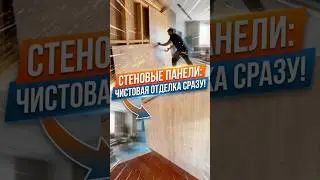 Забудь про гипсокартон! Панели сразу с чистовой отделкой под дерево