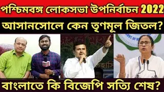 West Bengal loksabha bypoll election 2022 results analysis || tmc leader interview || BJP || CPIM