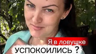 Влог- УСПОКОИЛИСЬ ⁉️ а я попала в ловушку &hellip;