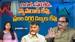 రియల్ ఎస్టేట్ లేదు.. వ్యాపారాలు లేవు : Businesses, Realty Down Under Chandrababu | greatandhra.com