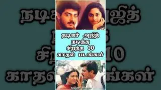 Actor Ajithkumar Best 10 Love Movies | #happybirthdayajith | #tamilcinema | #ajith | #ajithkumar