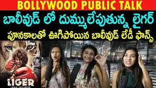 Liger Bollywood Girls Public Talk | Liger Original Hindi Public Talk | Liger Public Review | Vijay