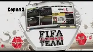FIFA 13 UT,Cерия 3