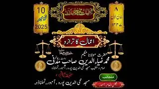 اعمال کا ترازو بیان حضرت مولانا حکیم محمد ضیاء الدین صاحب مدنی دامت برکاتہم 