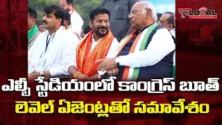 Telangana Congress Booth Level Agents meeting at LB Stadium | @KarimnagarPuraLocal