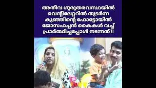 അതീവ ഗുരുതരാവസ്ഥയിൽ വെൻ്റിലേറ്ററിൽ തുടർന്ന കുഞ്ഞിൻ്റെ ഫോട്ടോയിൽ ജോസഫച്ചൻ കൈകൾവച്ച് പ്രാർത്ഥിച്ചപ്പോൾ