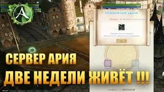 ArcheAge - Серверу АРИЯ 2 Недели!!!