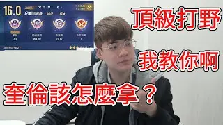 頂級奎倫怎麼拿？｜開季星耀局20／1／5！改草就是差這麼多？16的評分【添財】傳說對決｜添財代儲