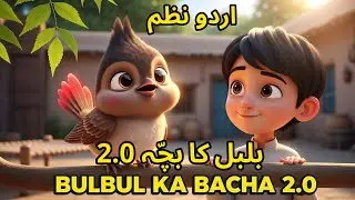 Bulbul Ka Bacha 2.0 | بلبل کا بچہ 2.0 | Cute 3D Animation Pakistan | Sunehre Din