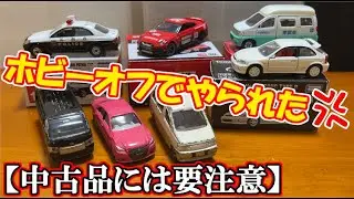 【過去最大のやらかし！？】ホビーオフで購入した中古トミカを紹介します。