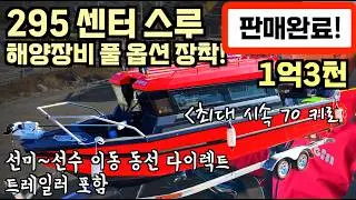 [중고보트] 해양장비 전부 신품 풀옵션 / 선미~선수 이동 동선 이렇게 편할 수가?!! / 295 센터 스루 30ft / 트레일러 포함 / 일억 사천오백만 원
