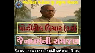 Positive Thoughts (37) Understanding Jainism #jainreligion #gujaratisong #information #aparigraha #anekantvada