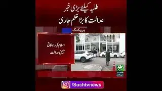 Big Court Decision for Students! | Federal Constitutional Court Overturns SHC Order | Such News