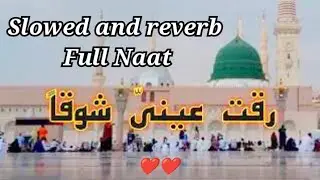 Raqqat Aina Ya Shoqan || رقت عيني شوقاً || assalam aliqa ya rasool Allah | slow & reverb | Full Naat