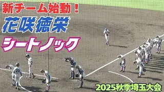 2025秋季埼玉大会／花咲徳栄新チームのシートノック（2025.9.26 慶應志木vs花咲徳栄）
