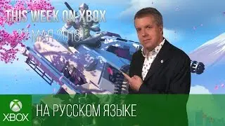 [Перевод] This Week on Xbox: May 27, 2016