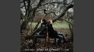 Годо не придёт