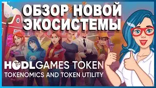 HODL Games Token - Токен DeFi, ориентированный на сообщество // ОБЗОР ЭКОСИСТЕМЫ