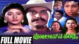 Policena Hendthi &ndash; ಪೋಲೀಸ್&zwnj;ನ ಹೆಂಡ್ತಿ | Kannada HD | FEAT. Shashikumar, Malashree