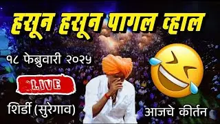 🔴LIVE - हसून हसून पागल व्हाल |  इंदोरीकर महाराज नवीन किर्तन | Indurikar maharaj comedy kirtan