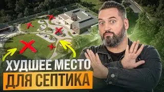 ПОЖАЛЕЛ, что установил СЮДА септик! 5 мест на участке, где ЗАПРЕЩЕНО ставить септик!