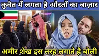 सबसे बड़ा अय्याशी का अड्डा, देश कुवैत | Amazing facts about Kuwait | Kuwait tourist places