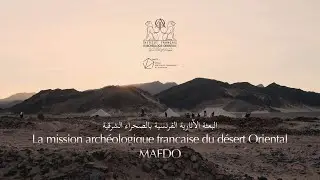 La mission archéologique française du Désert Oriental - البعثة الآثارية الفرنسية بالصحراء الشرقية