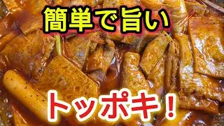 失敗しないトッポキ🔥パッと作れて味決まる！