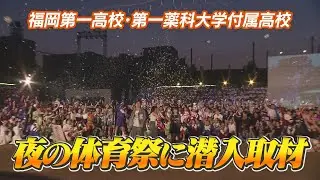 夜の体育祭に潜入取材！【福岡第一高校・第一薬科大学付属高校】