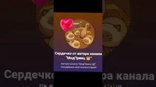 понравилось автор канал Мэд принц