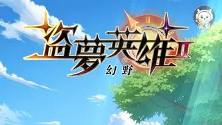 盜夢英雄2 幻野（正）