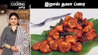 இறால் தவா ப்ரை | Prawn Tawa Fry In Tamil | Sea Food Recipes | Prawn Recipes | Sidedish Recipes |