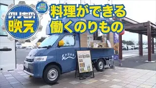 のりもの映え2025　#04 料理ができる働くのりもの