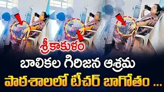 విద్యార్థులతో కాళ్లు నొక్కించుకున్న టీచర్..Srikakulam | Tribal Ashram School | SumanTV Women Life