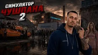 Симулятор чушпана 2 (4 часть) ФИНАЛ!
