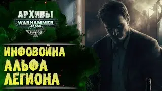 Как Альфа Легион подчиняет периферийные миры для Хоруса. 