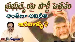 TDP influence and corruption signs on government