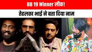 Bigg Boss 19 Winner Leak? तेहलका भाई ने बताया विनर का नाम | BB19 Latest News