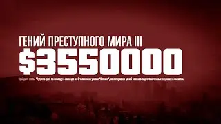 Судный день. Прохождение ГПМ III в GTA Online
