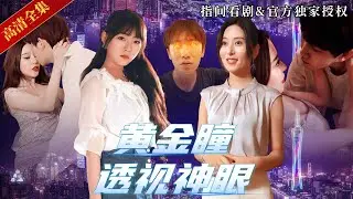 【高質量都市爽文】小夥本是古玩店的小雜役，遭未婚妻背叛後，意外獲得透視黃金瞳，從此命運的齒輪開始轉動，一夜成為古玩圈頂級大佬！美女環繞！名利雙收！#熱門短劇 #短劇推薦 #逆襲 #爽文 #都市 #玄幻