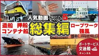 【総集編】新造船もロープワークもコンテナ船も！2024年人気動画TOP5の見どころを一挙公開！