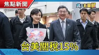 智利變煉獄!│台美關稅15%│王齊麟31歲生日「左擁右抱」【靖天新聞報】