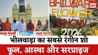 Bhilwara Flower Show 2026 : फूलों में सजा ISRO का Rocket, Mobile&ndash;केतली भी महके!