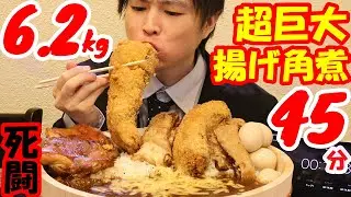 【大食い】【死闘】巨大すぎる揚げ角煮の載った桶チーズカレー6.2kgに制限時間45分で挑んだ結果無事に死亡した【高カロリー】【激熱】【モッパン】大胃王 BigEater Challenge Menu
