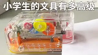 当代小学生的文具究竟有多高级？自动订书机，还能随机出数学题，这也太让人羡慕了！