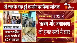Jaipur G Club Firing Case Update: तीनों आरोपियों में से एक की हालत नाजुक, 2 खतरे से बाहर